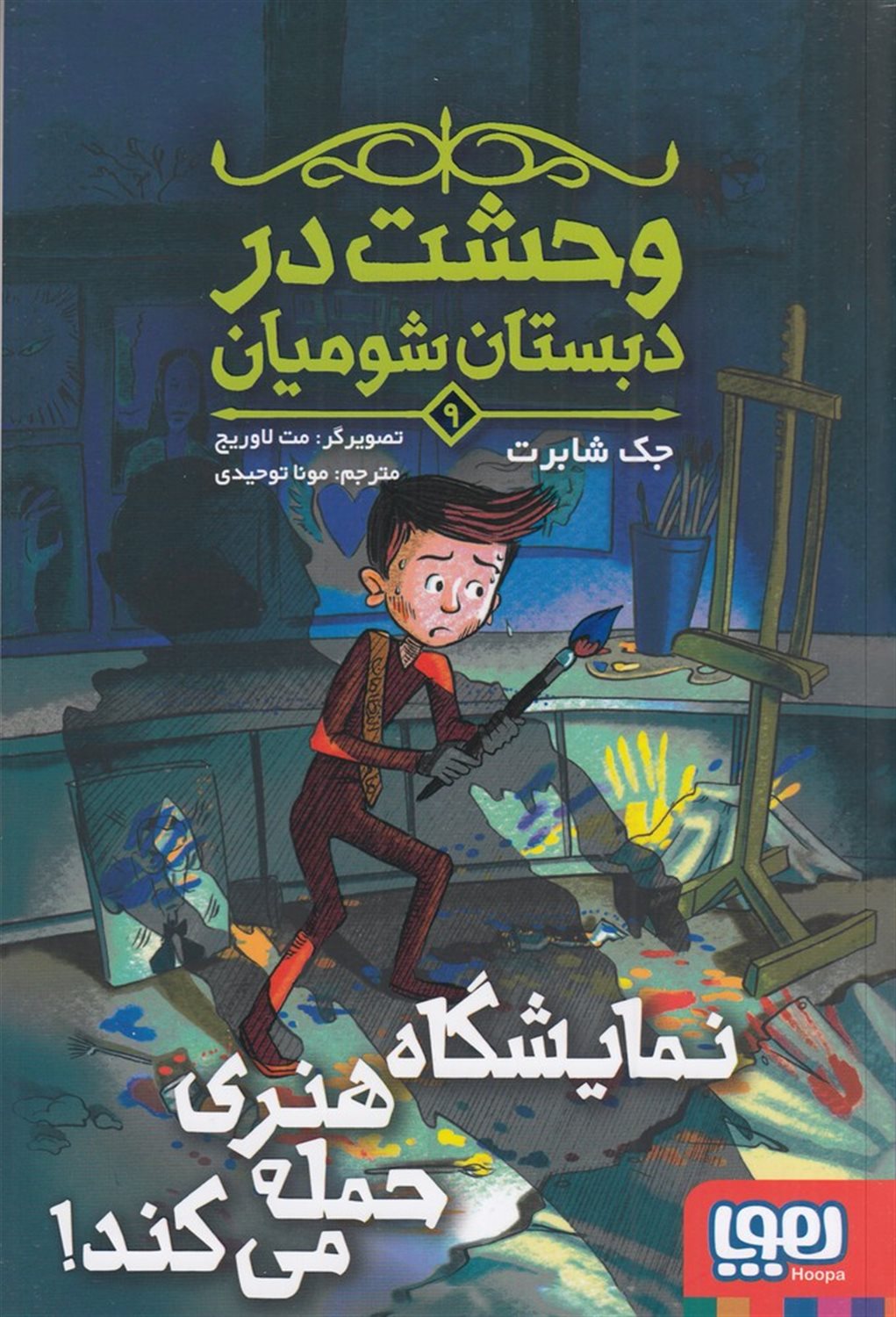 وحشت در دبستان شومیان 9 (نمایشگاه هنری حمله می کند!)