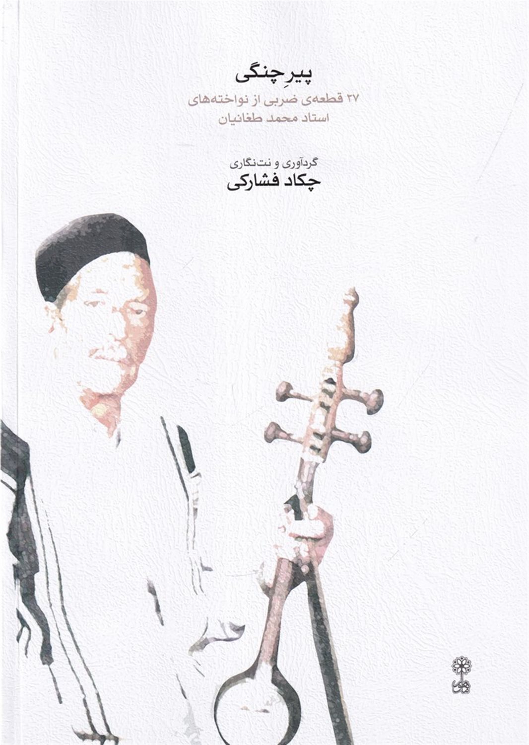 پیر چنگی
