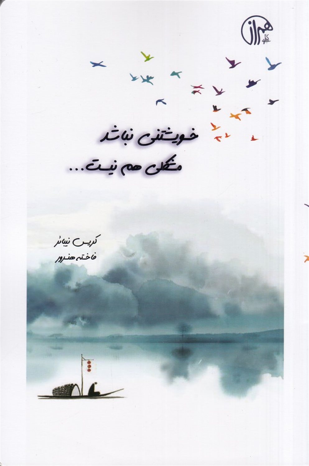خویشتنی نباشد مشکلی هم نیست