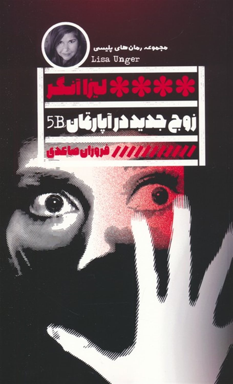زوج جدید در آپارتمان 5B