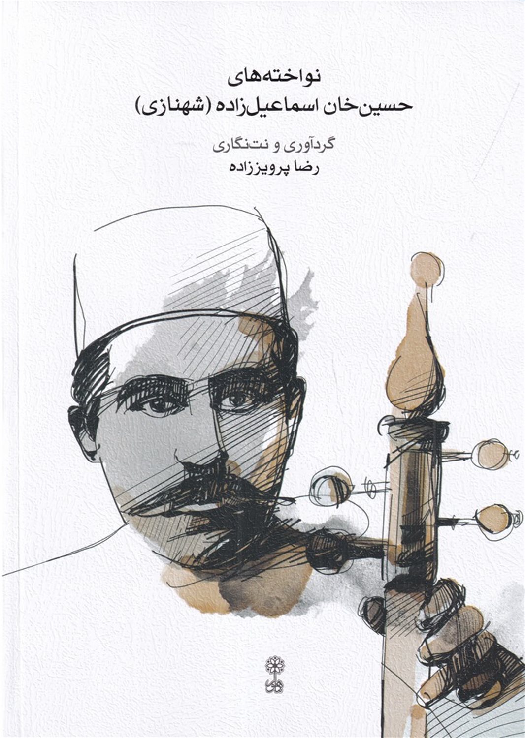 نواخته های حسین خان اسماعیل زاده (شهنازی)