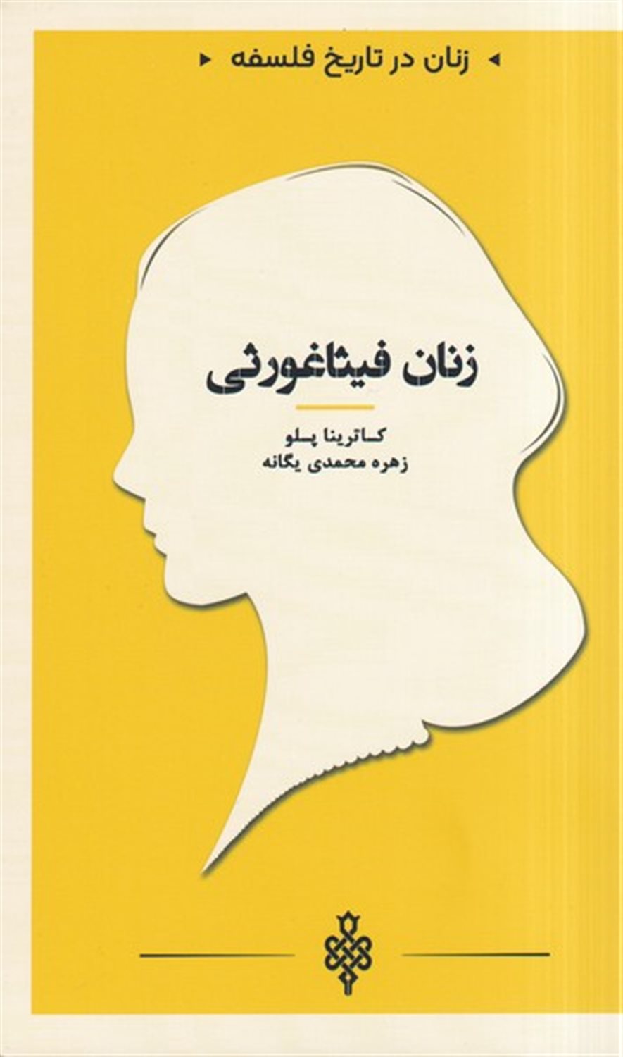 زنان در تاریخ فلسفه (زنان فیثاغورثی)
