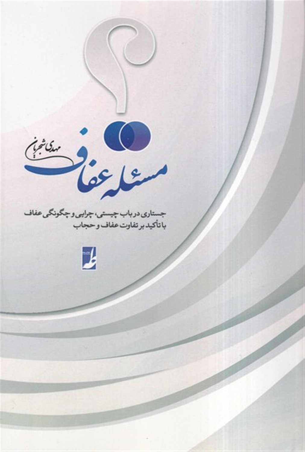 مسئله عفاف