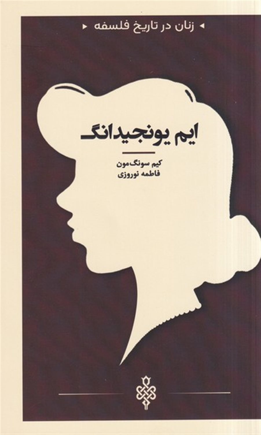 زنان در تاریخ فلسفه (ایم یونجیدانگ)