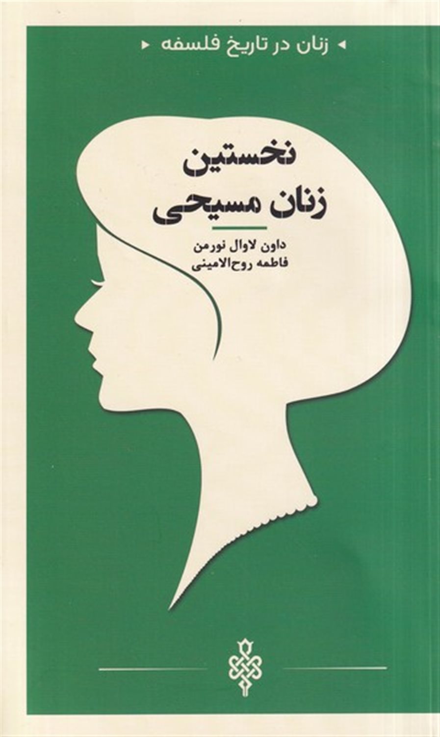 زنان در تاریخ فلسفه (نخستین زنان مسیحی)