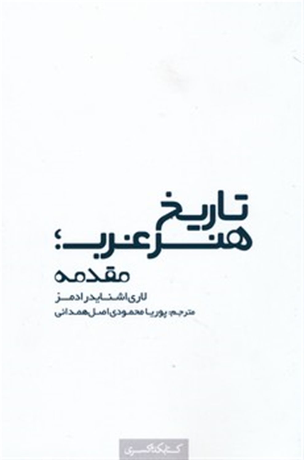 تاریخ هنر غرب ،مقدمه 