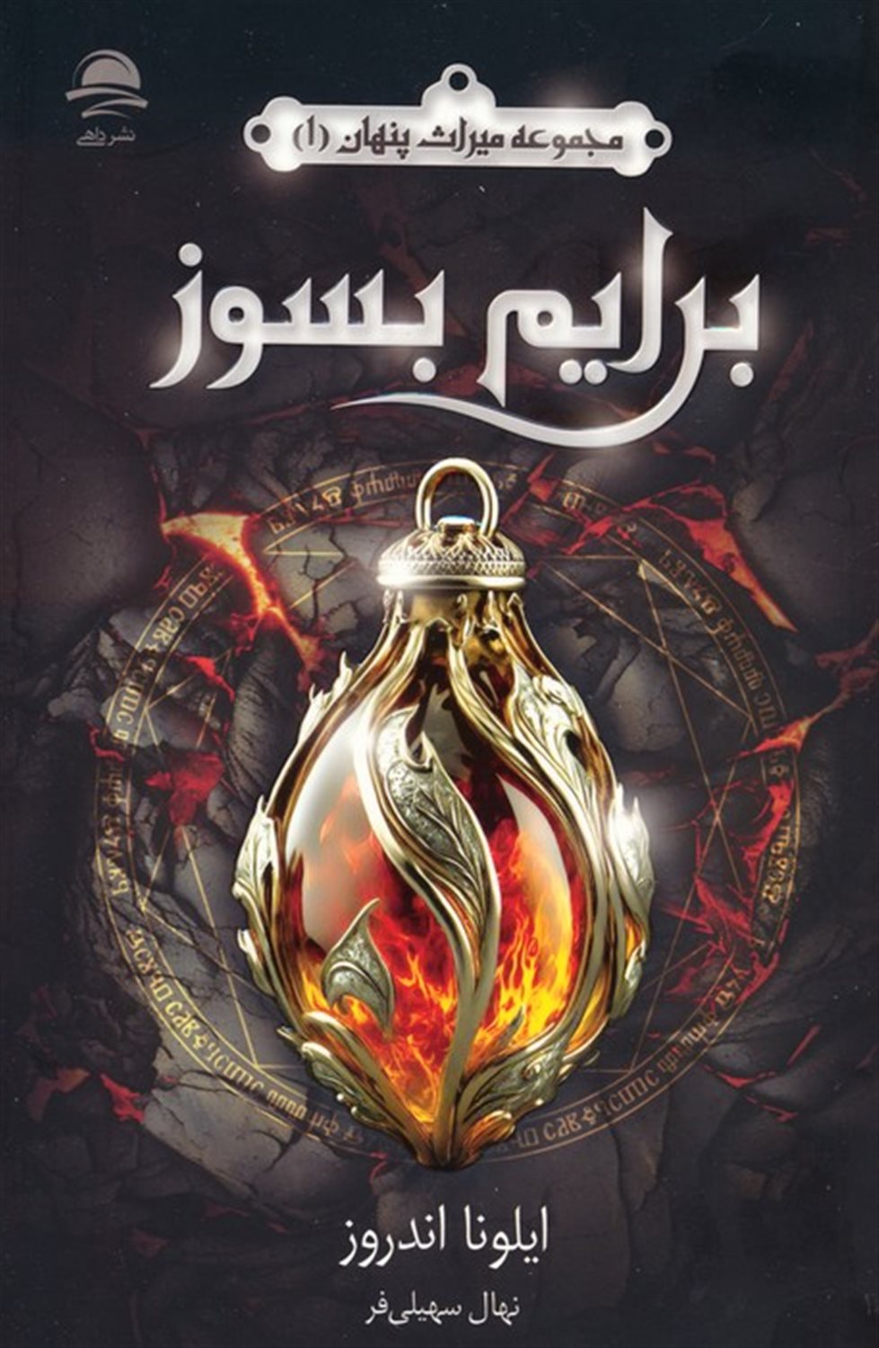 برایم بسوز 