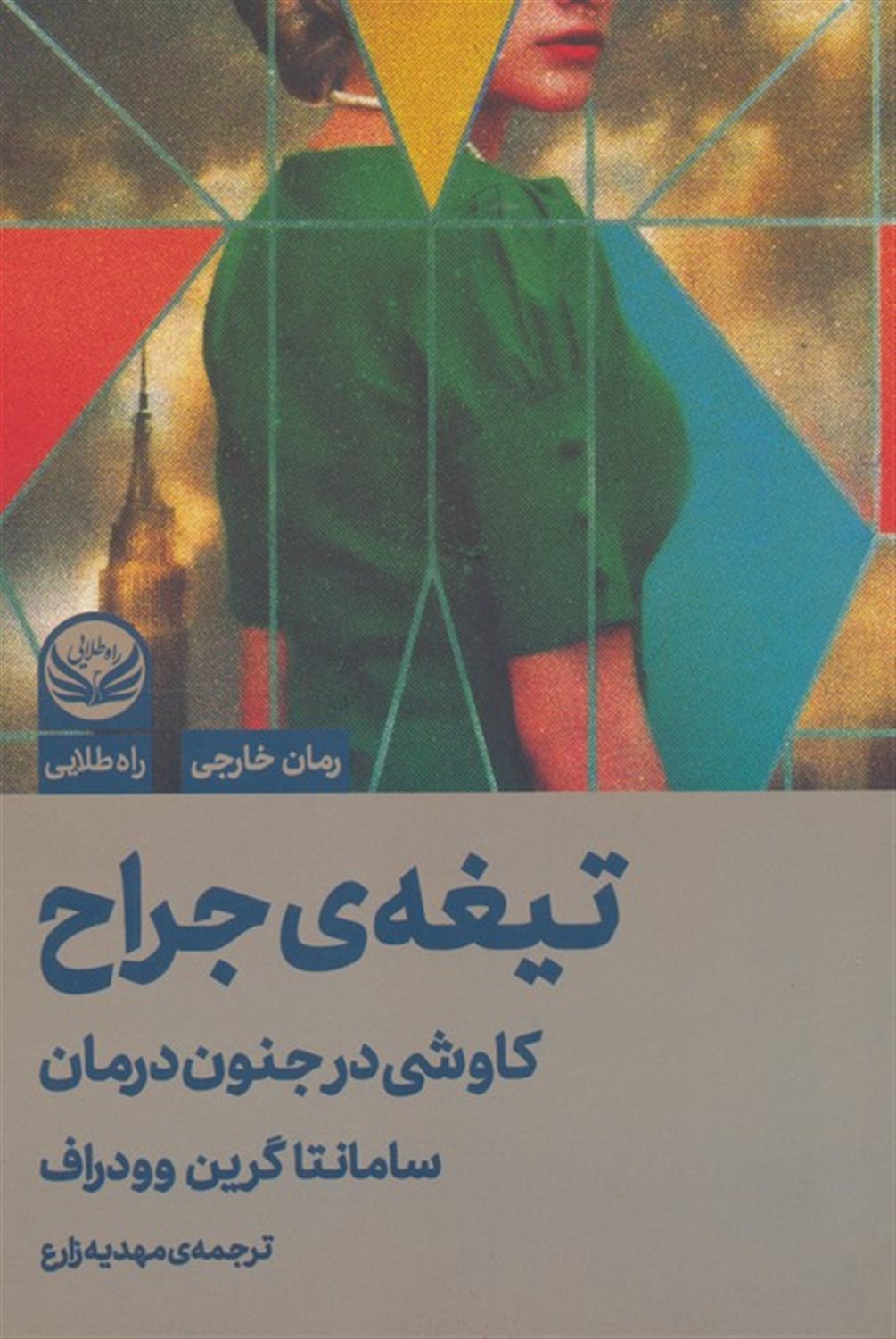 تیغه  ی جراح 