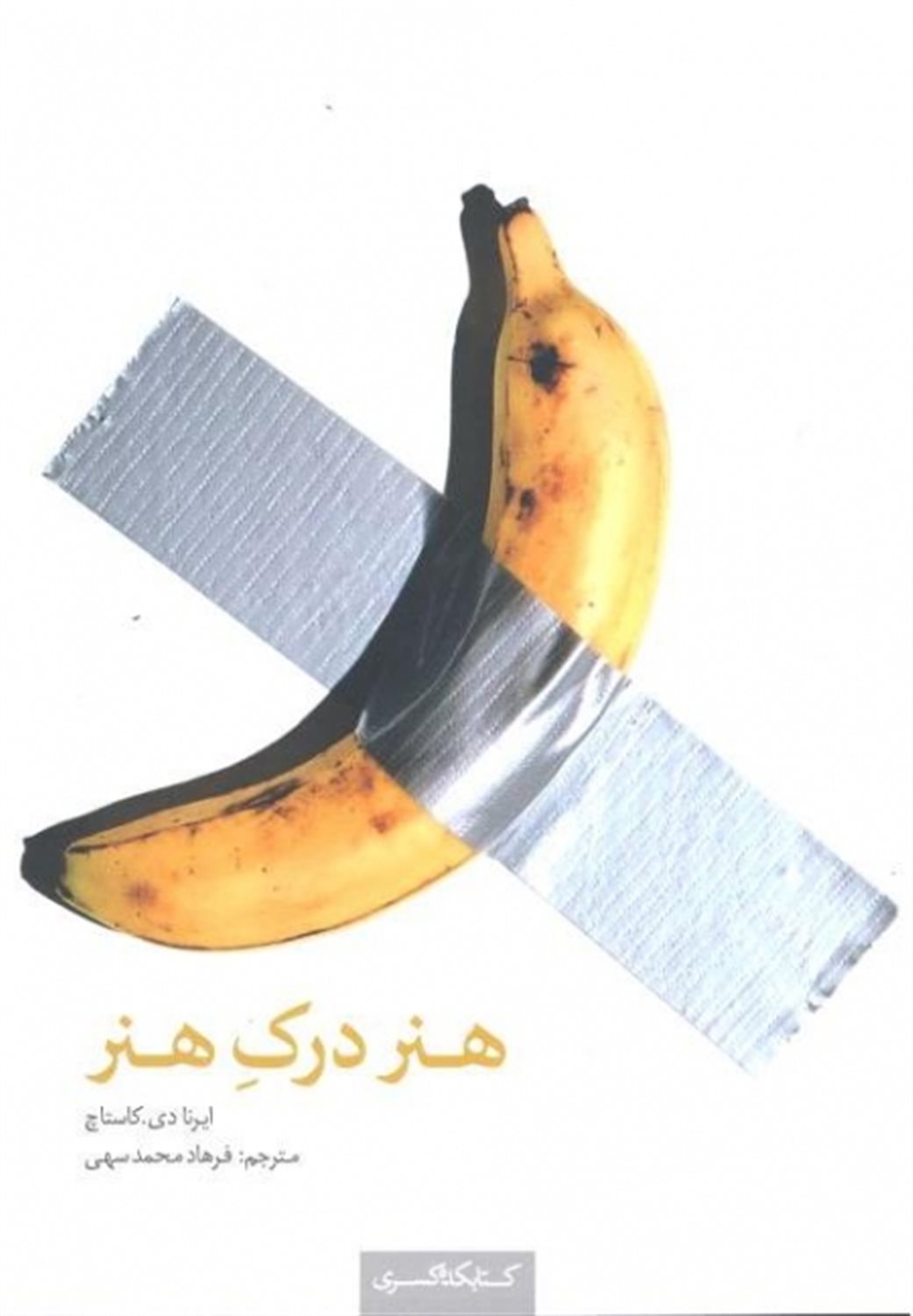 هنر درک هنر 