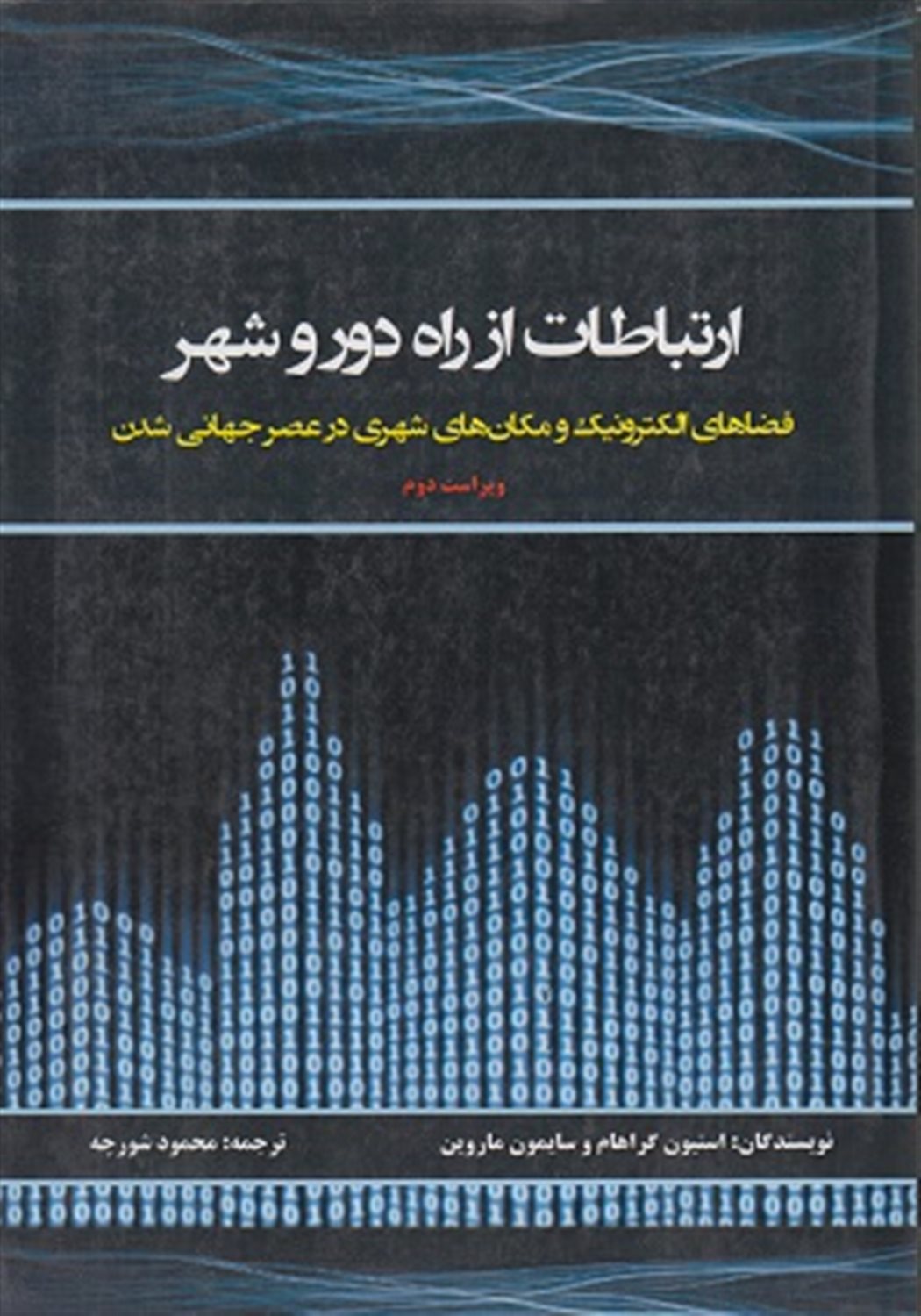 ارتباطات از راه دور و شهر 