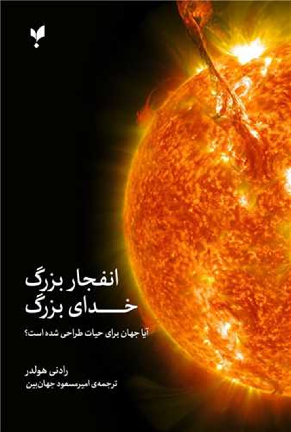 انفجار بزرگ، خدای بزرگ