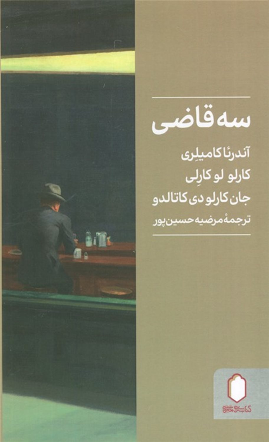 سه قاضی