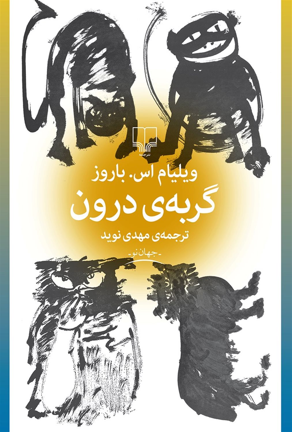 گربه‌ی درون