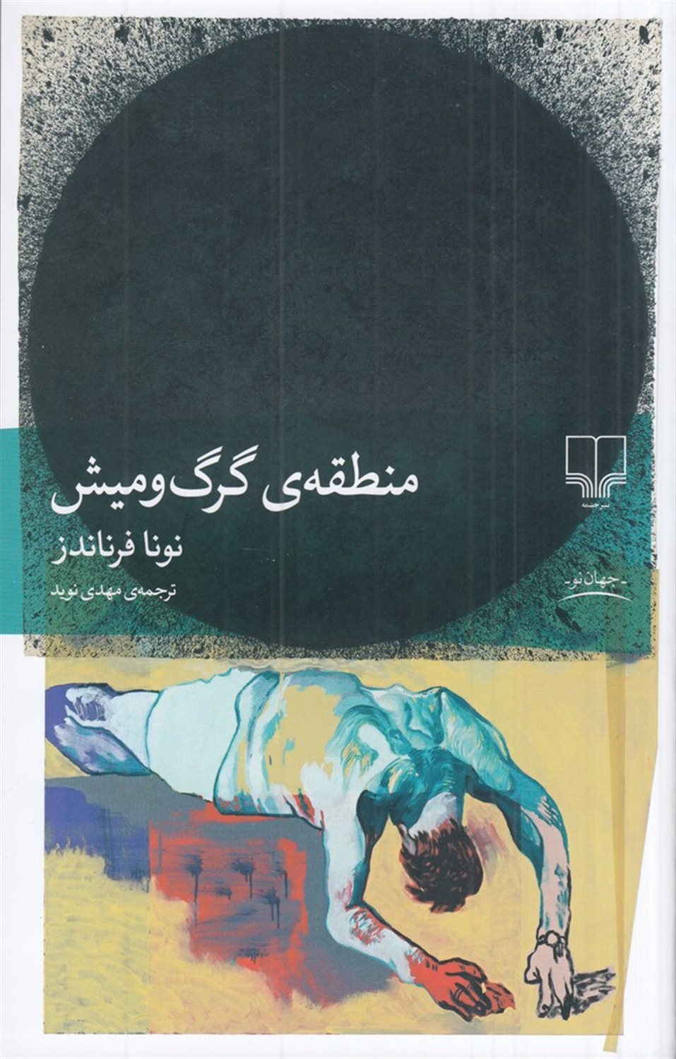 منطقه ی گرگ و میش