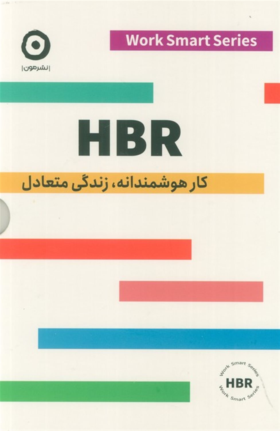 HBR (کار هوشمندانه،زندگی متعادل)