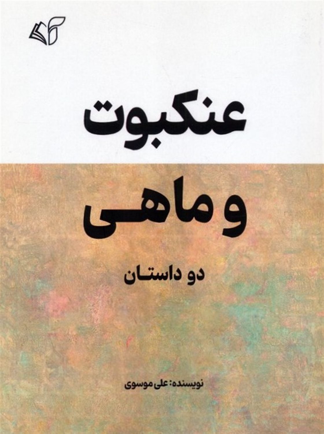 عنکبوت و ماهی