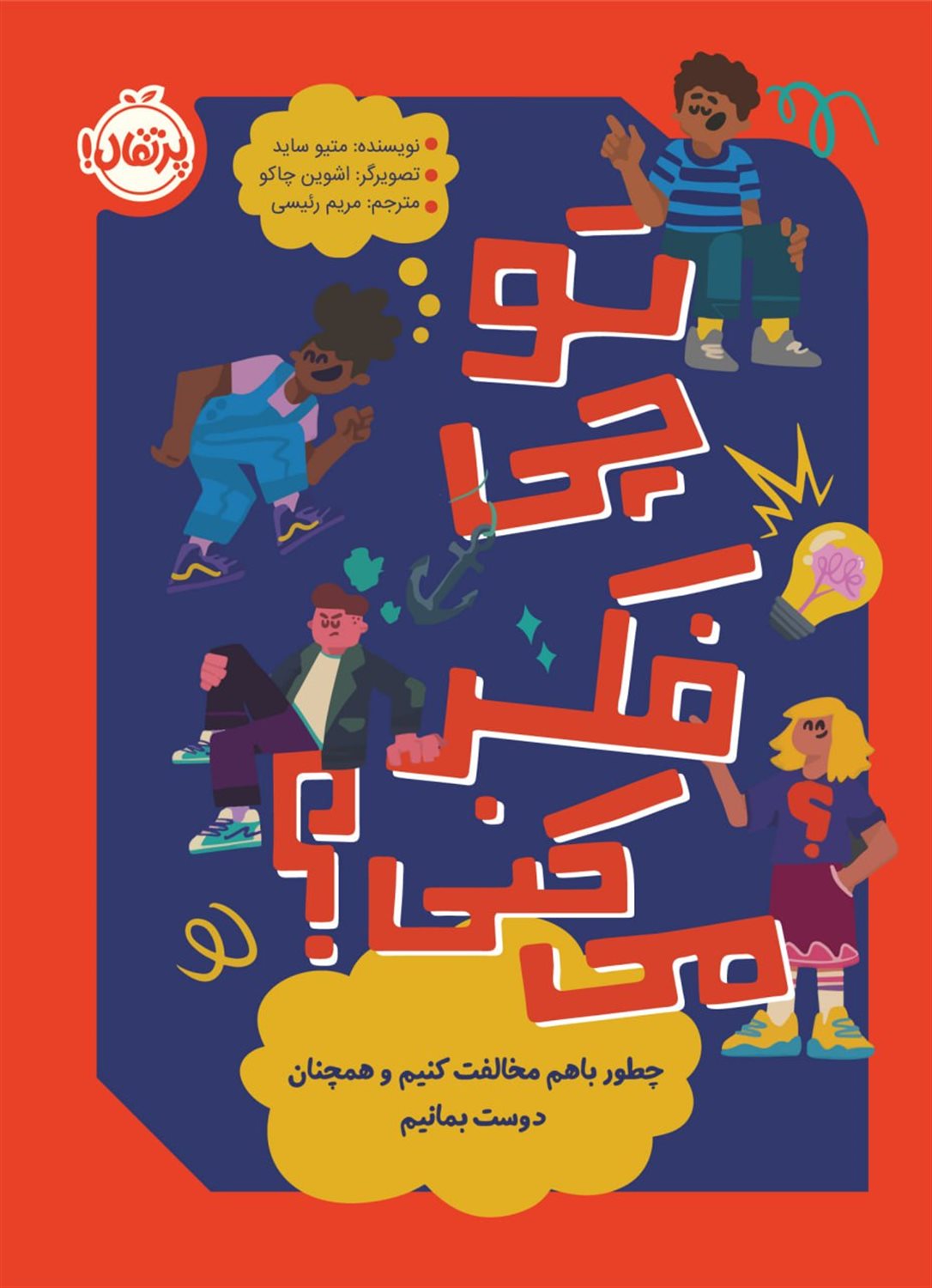 تو چی فکر می کنی؟