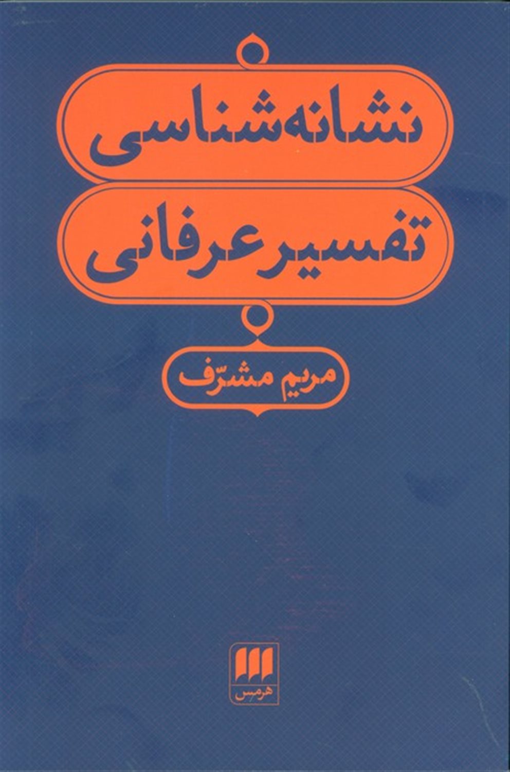 نشانه شناسی تفسیر عرفانی 