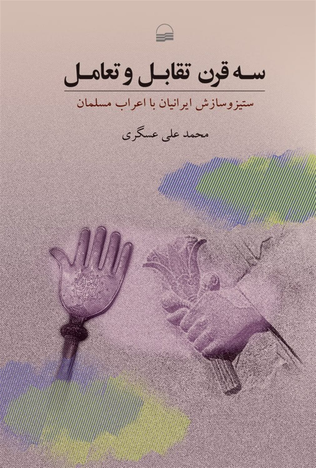سه قرن تقابل و تعامل 