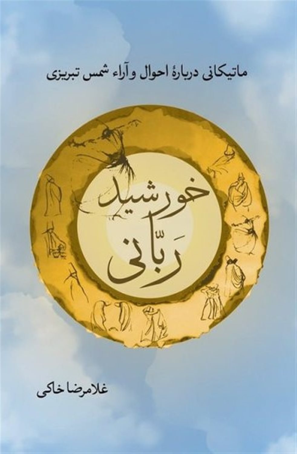 خورشید ربانی 
