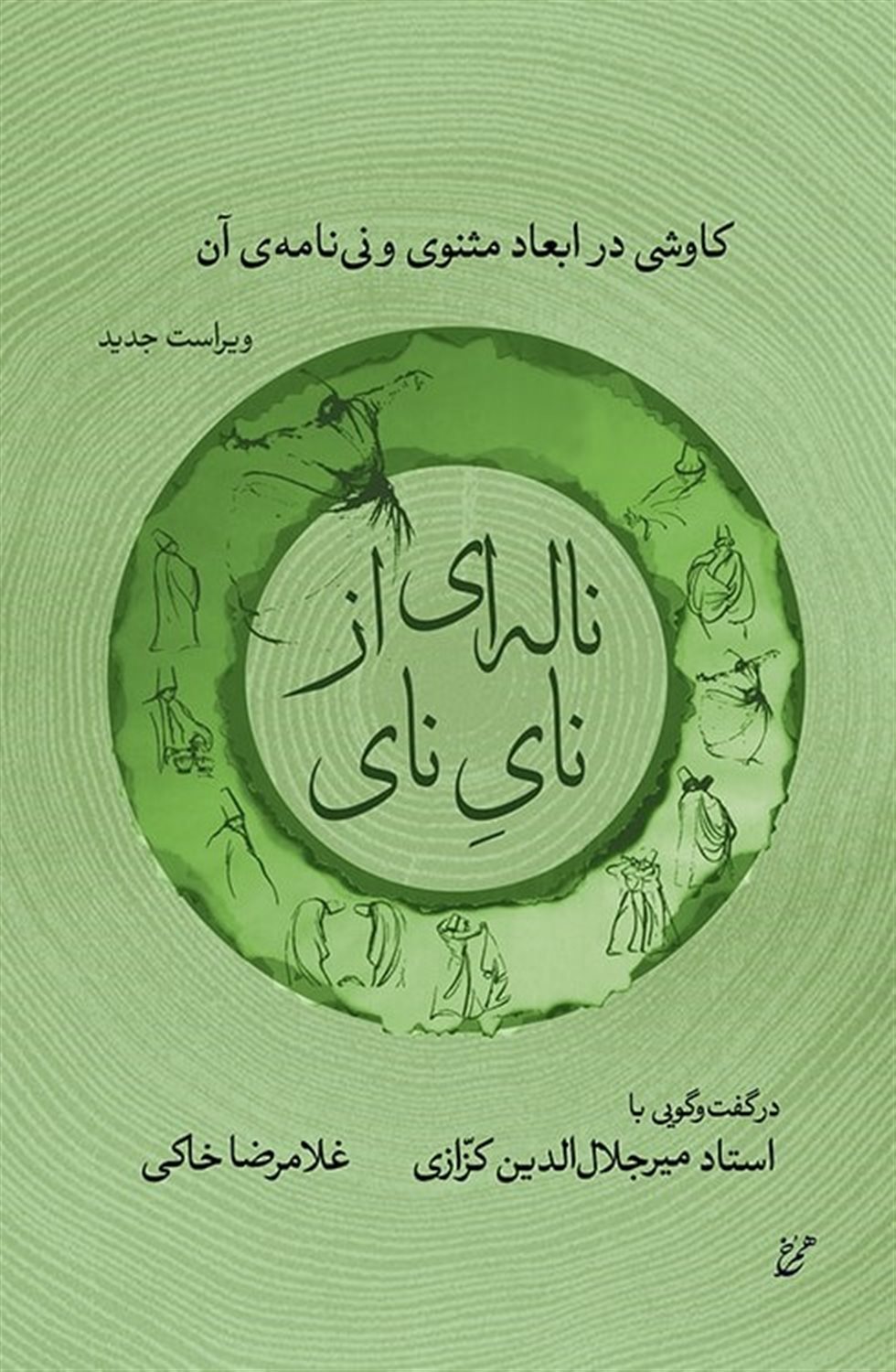ناله ای از نای نای 