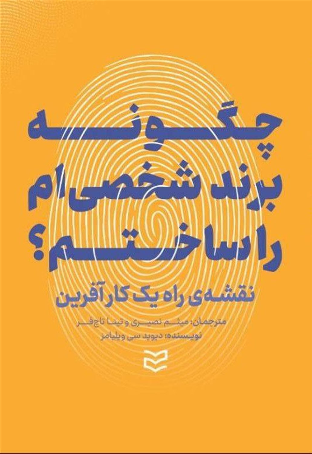 چگونه برند شخصی ام را ساختم؟
