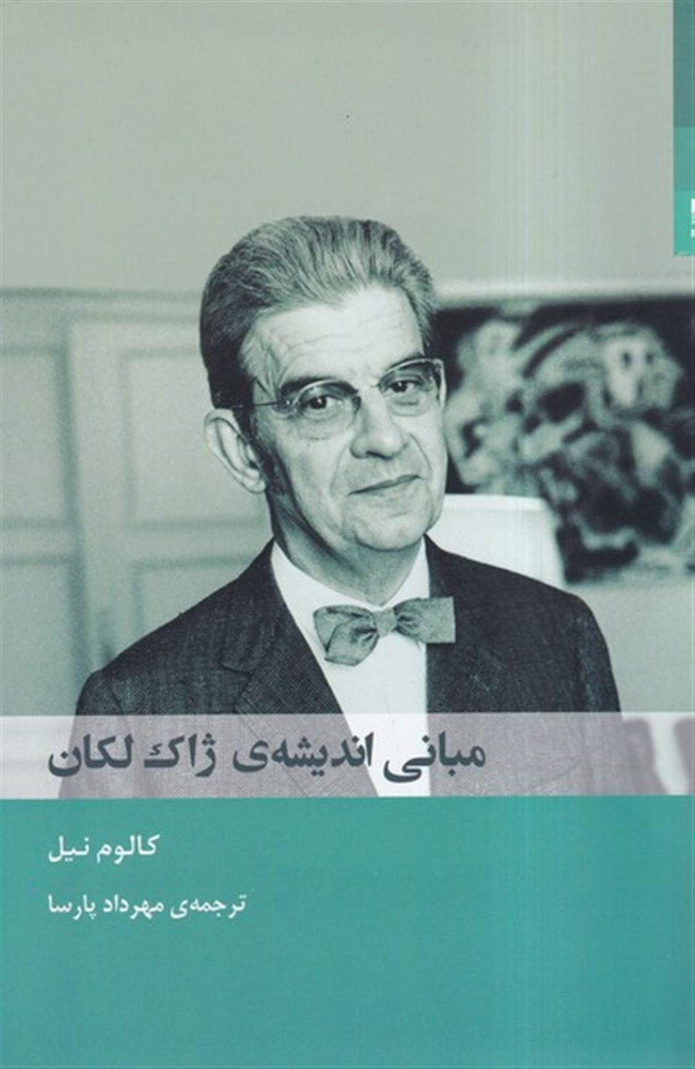مبانی اندیشه‌ی ژان لکان 