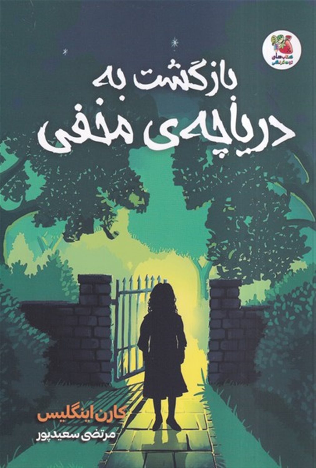 بازگشت به دریاچه ی مخفی