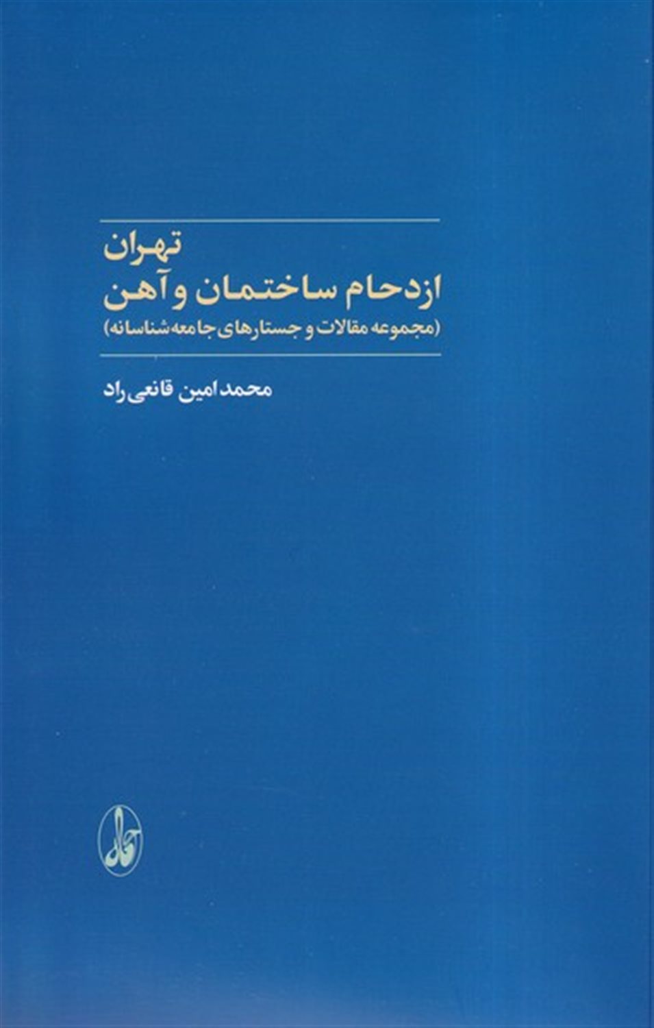تهران (ازدحام ساختمان وآهن)