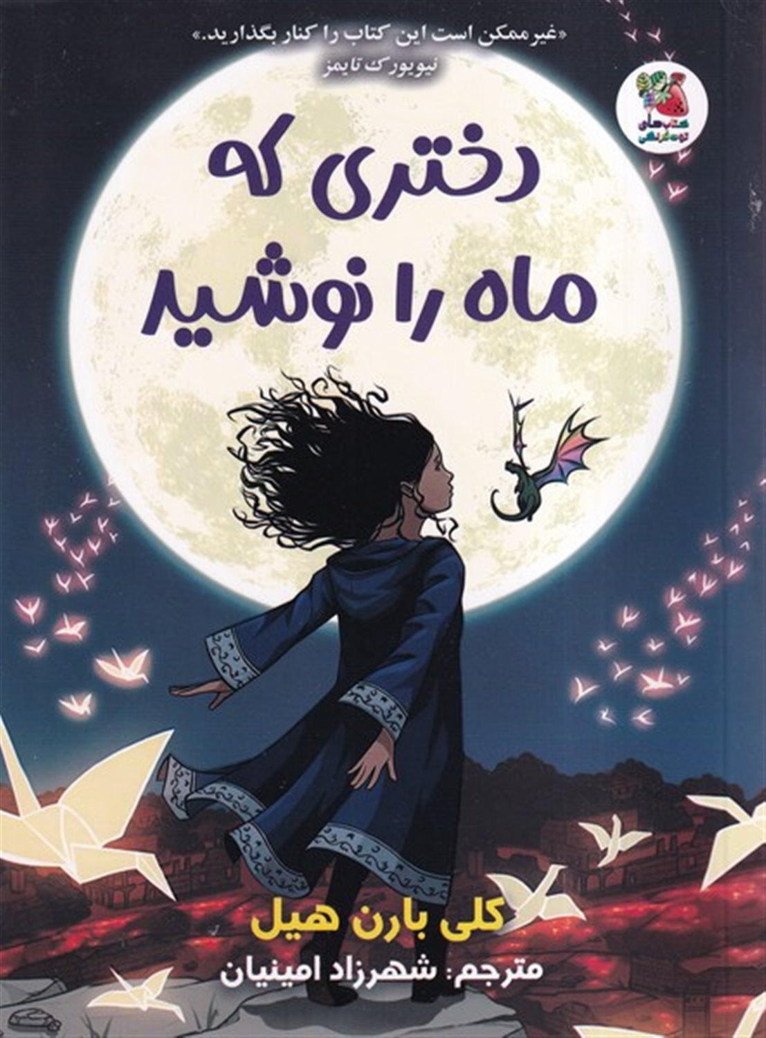 دختری که ماه را نوشید