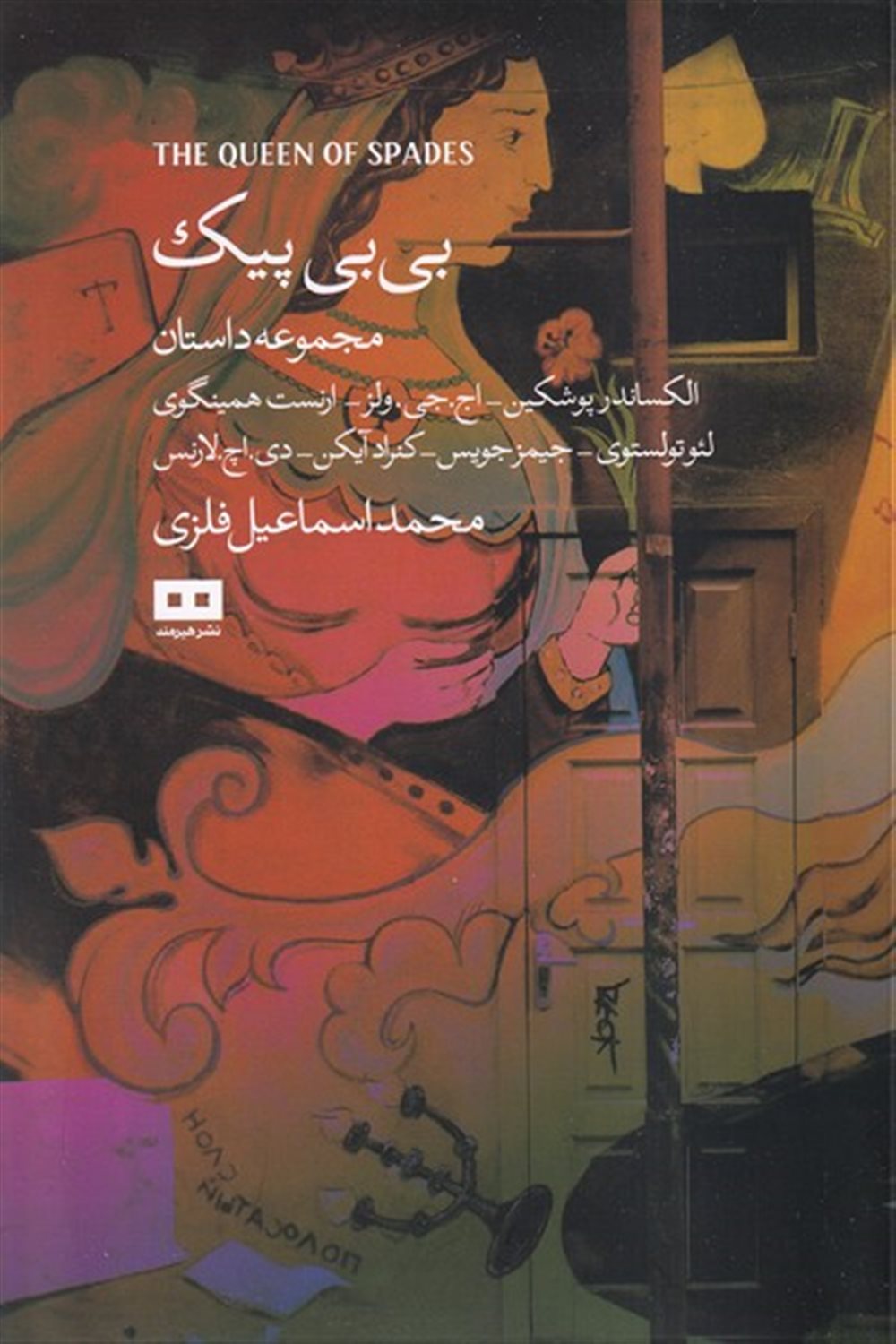 بی بی پیک و چند داستان دیگر