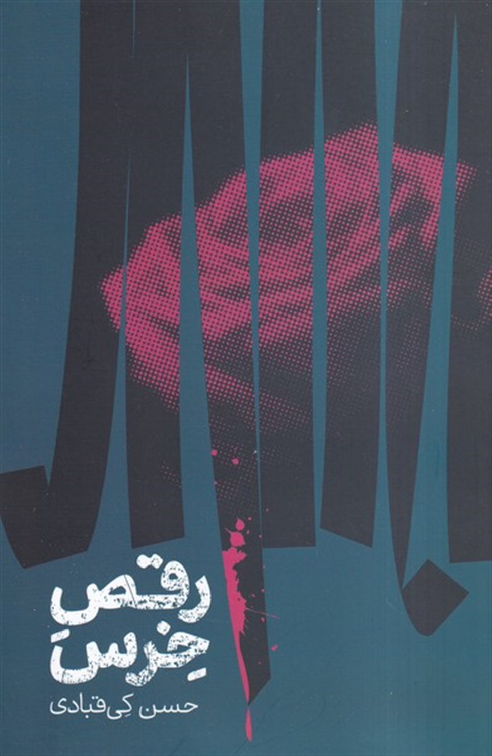 رقص خرس