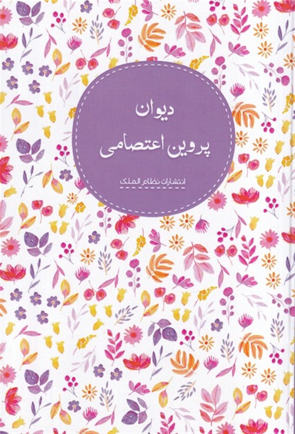 دیوان پروین اعتصامی
