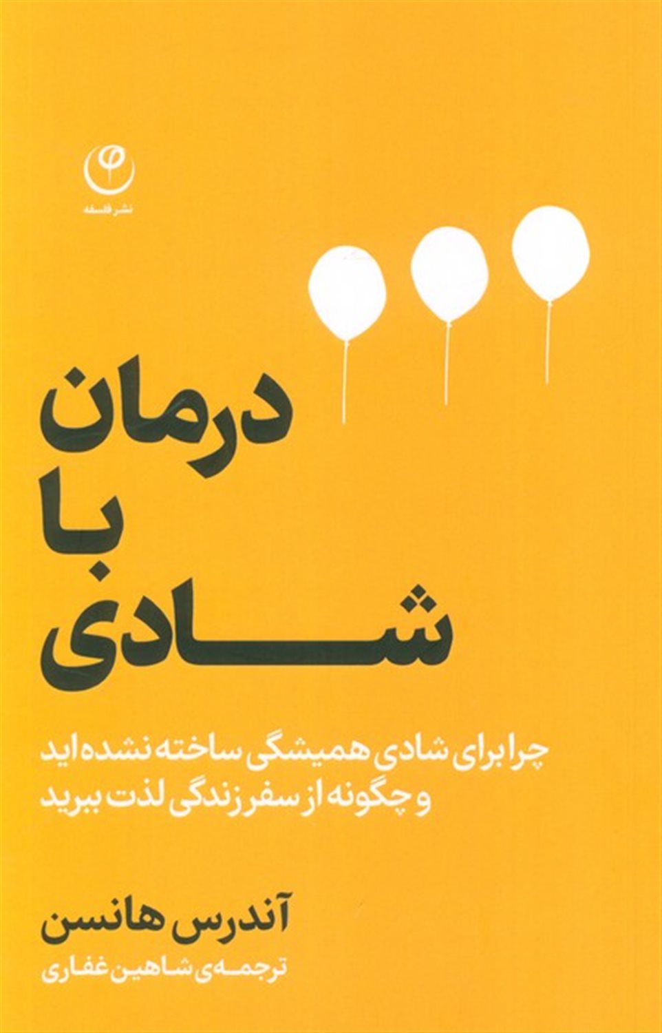 درمان با شادی