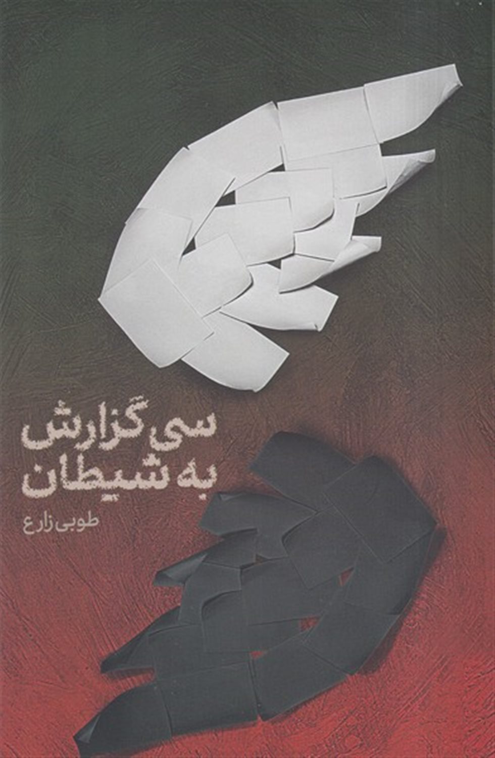 سی گزارش به شیطان