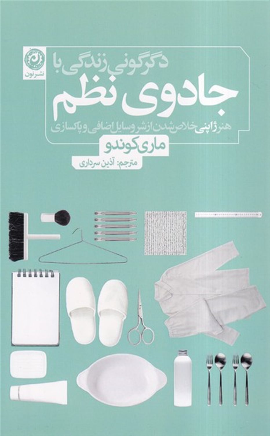 دگرگونی زندگی با جادوی نظم