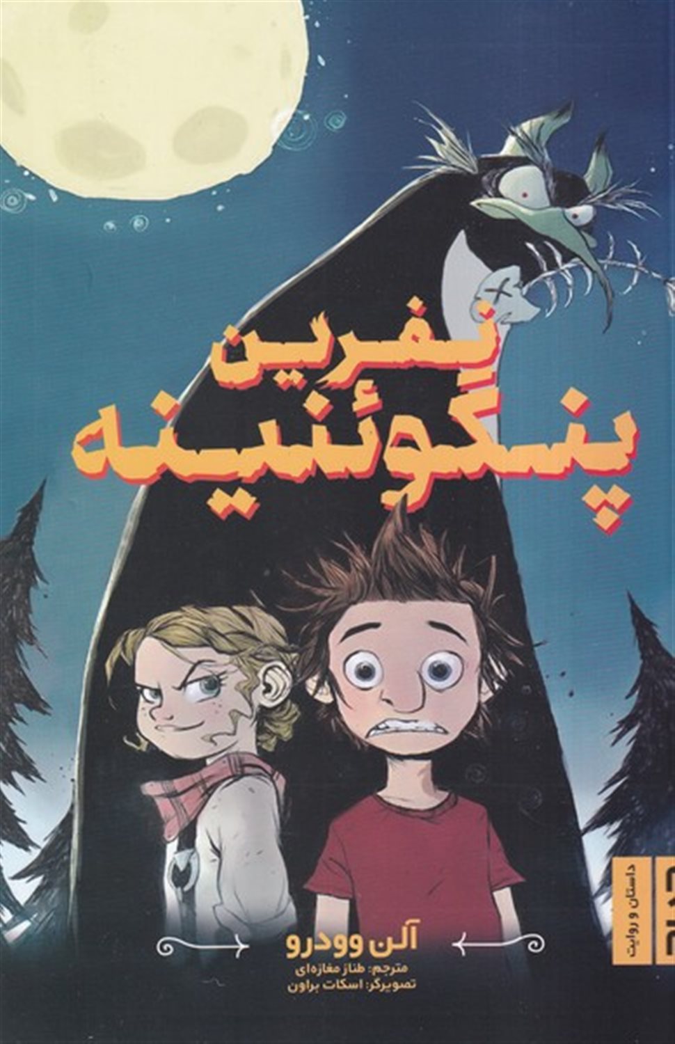 نفرین پنگوئنینه