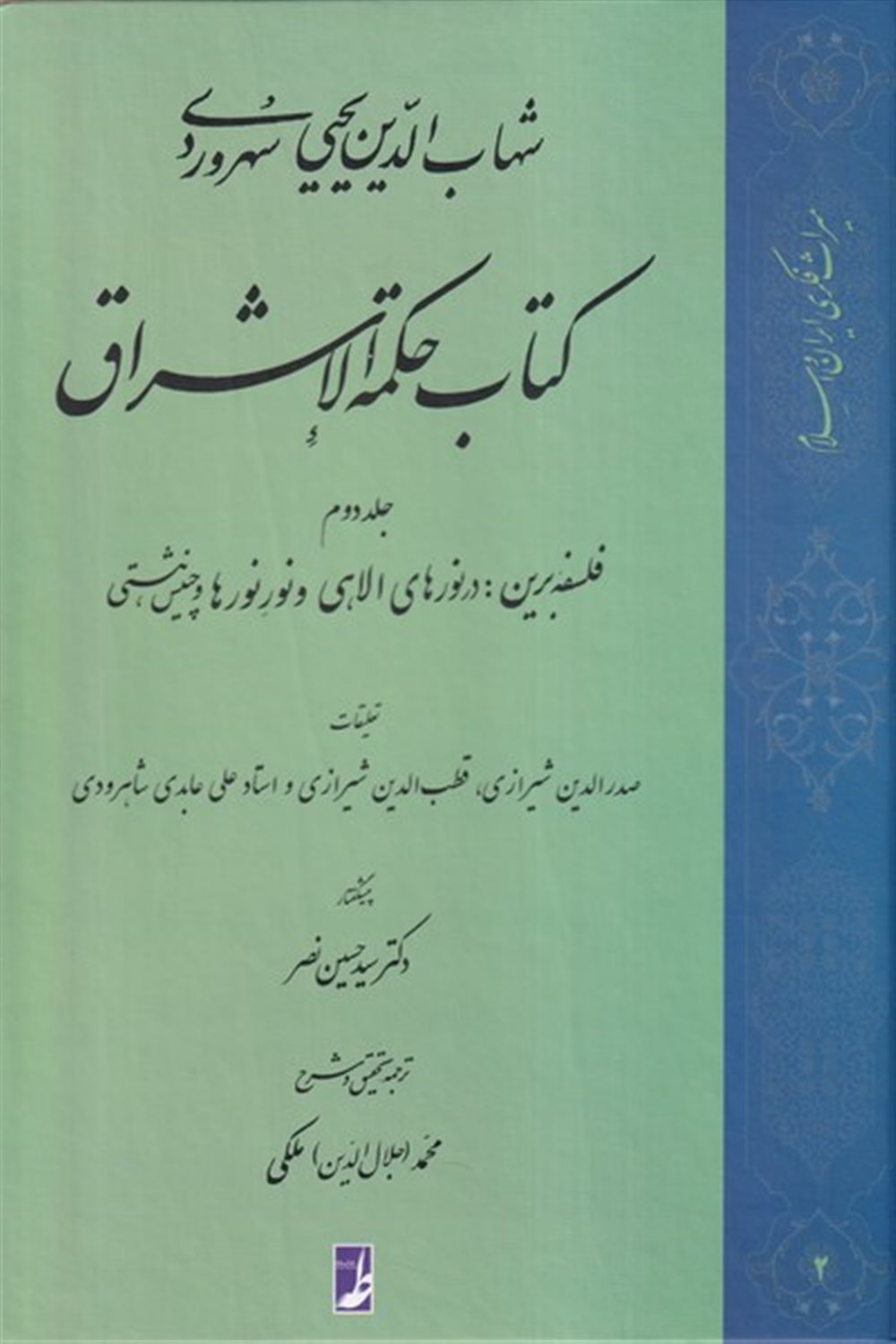 کتاب حکمة‌الاشراق 2 (فلسفه)
