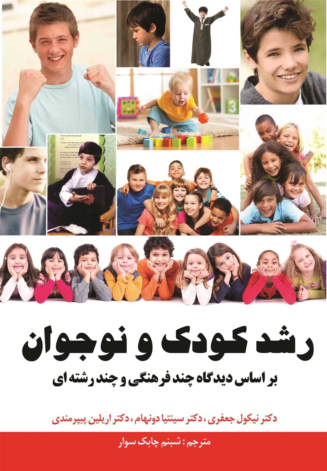 رشد کودک و نوجوانان