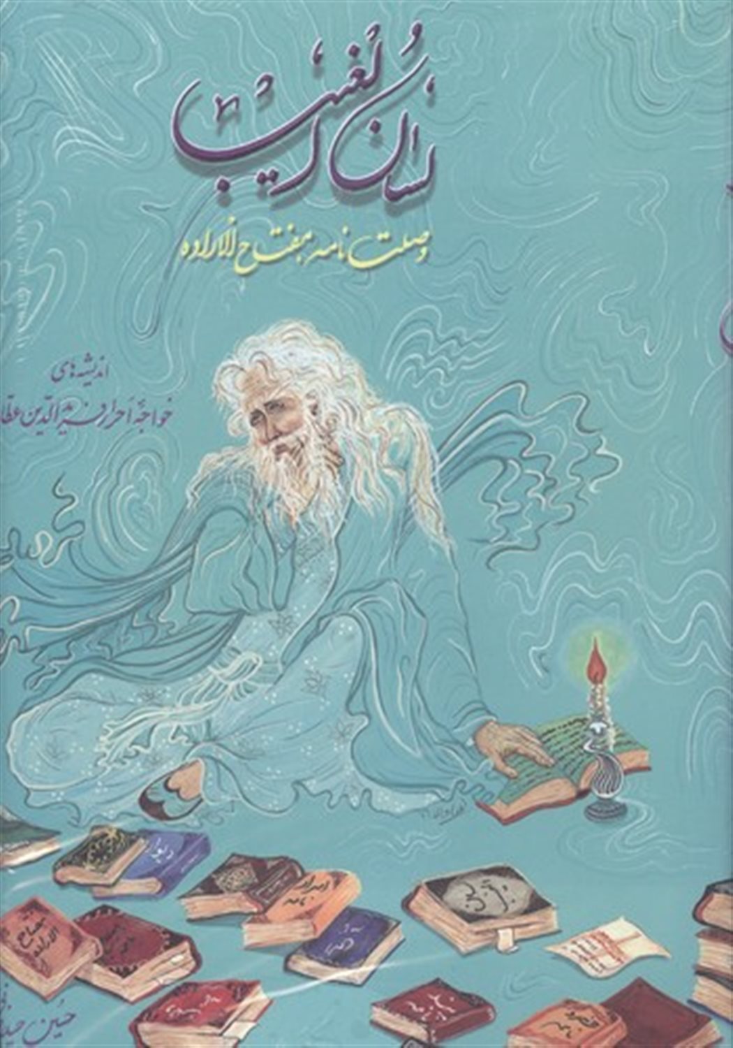 لسان الغیب