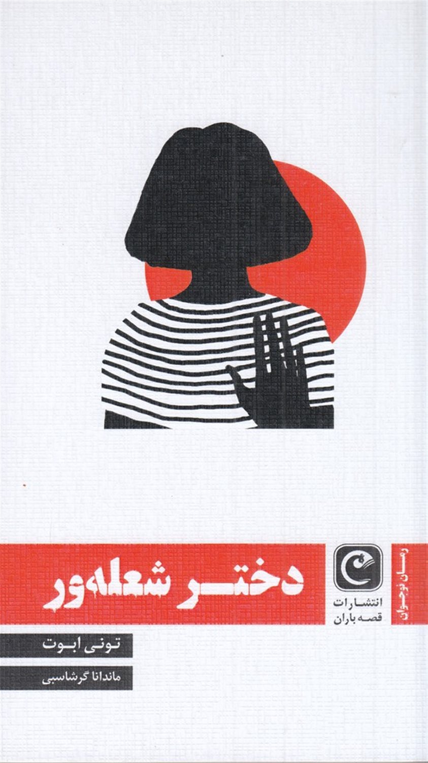 دختر شعله ور