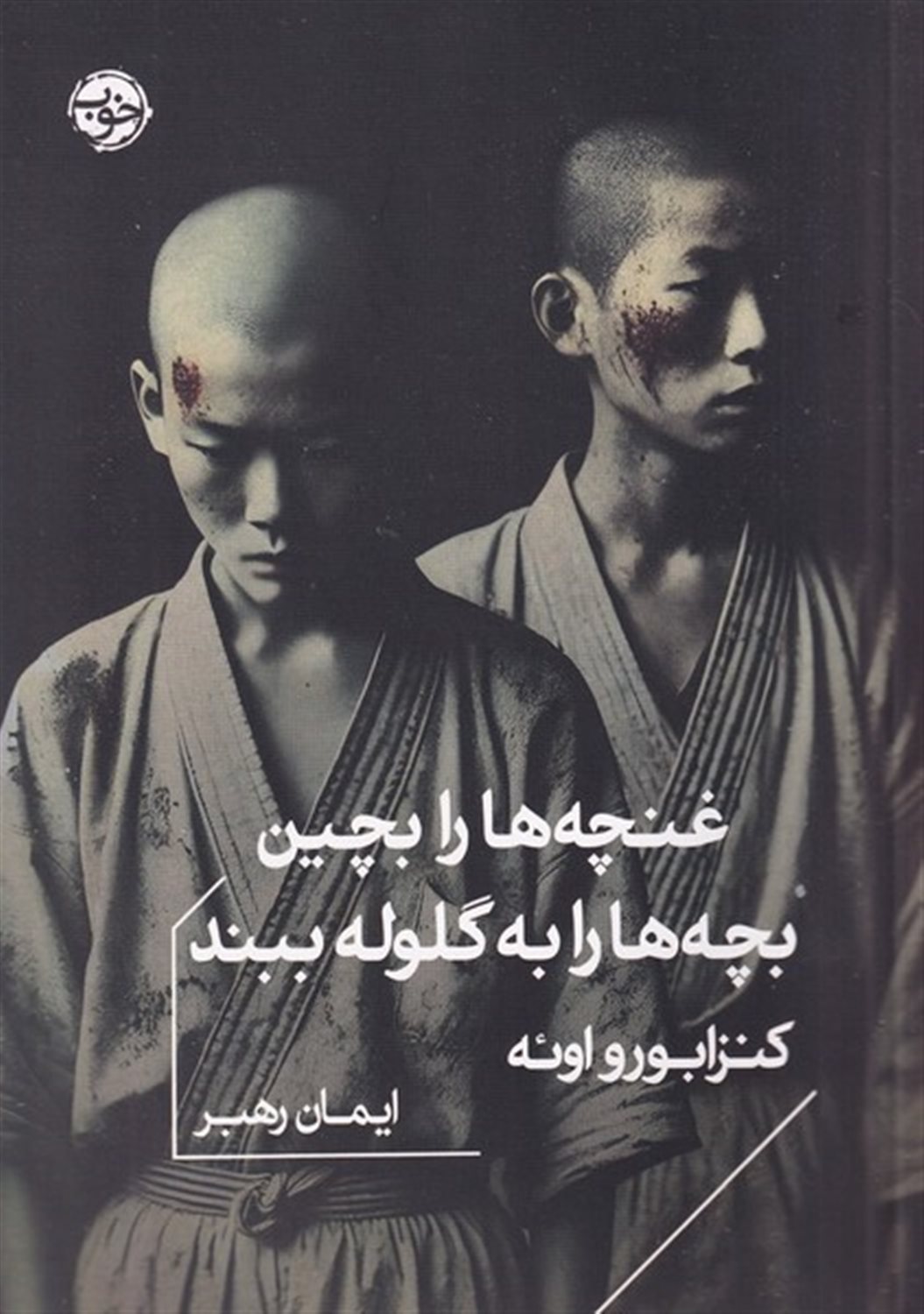 غنچه‌ها را بچین بچه‌ها را به گلوله ببند
