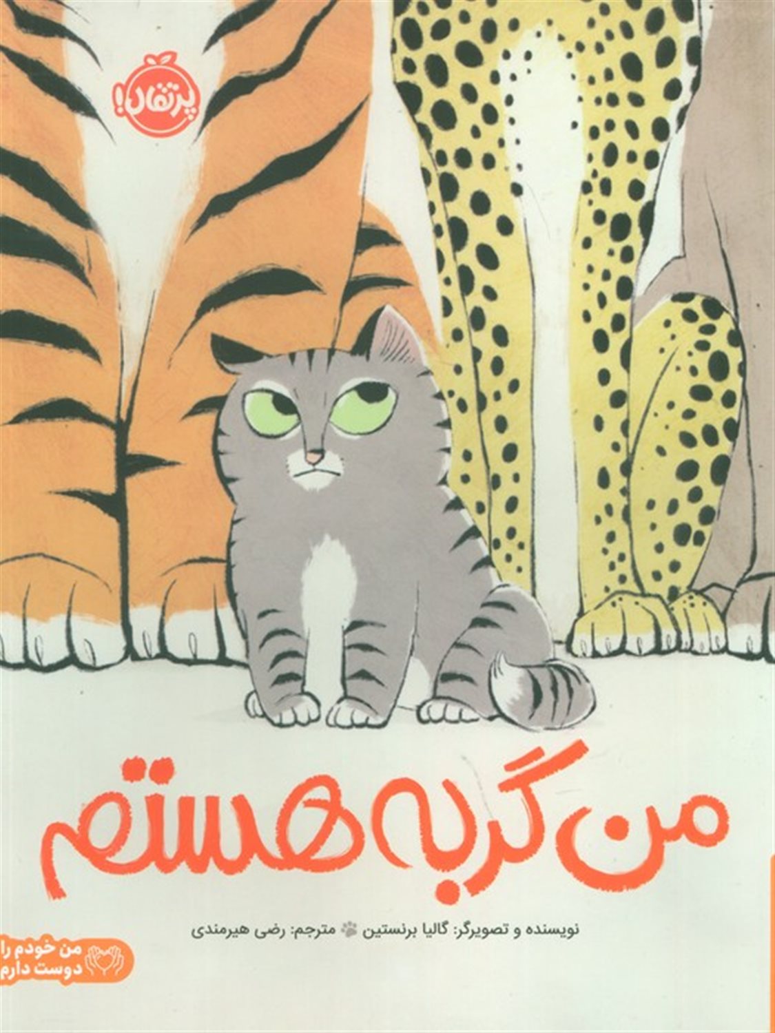 من گربه هستم
