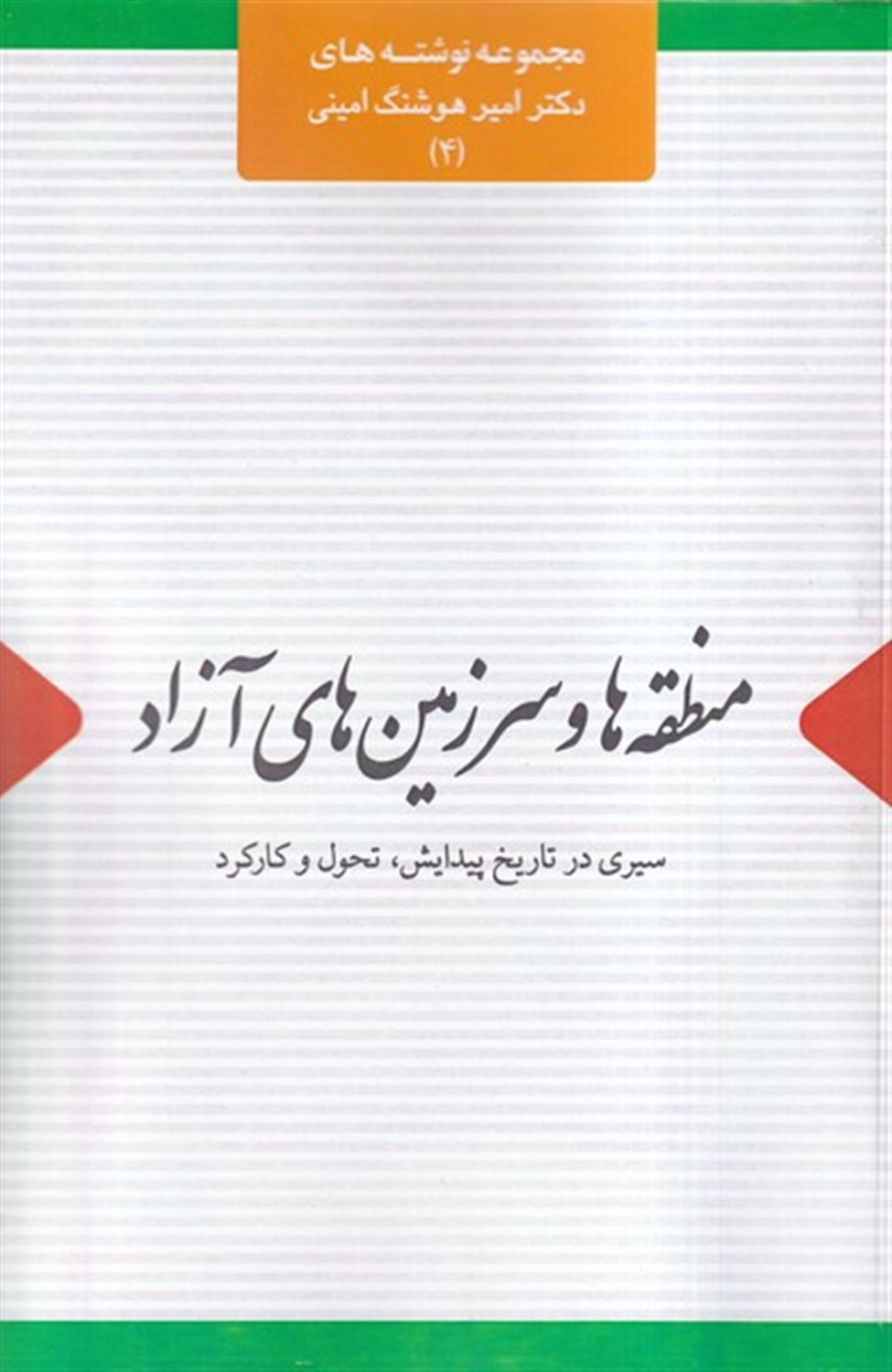 منطقه ها و سرزمین های آزاد 