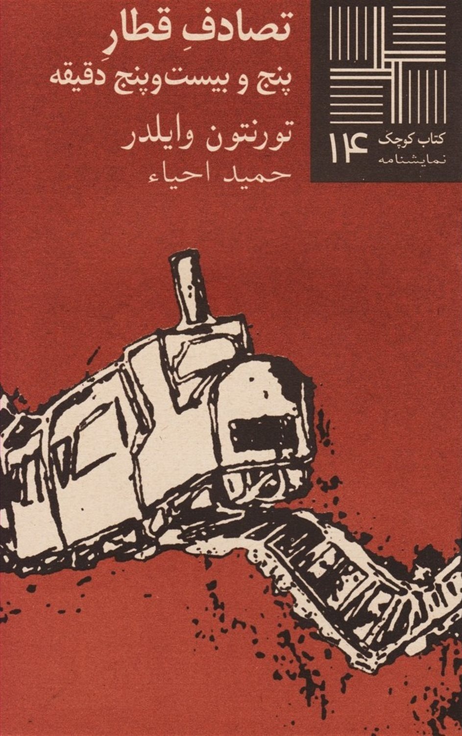 کتاب کوچک 14 (تصادف قطار پنج و بیست‌و‌پنج دقیقه)