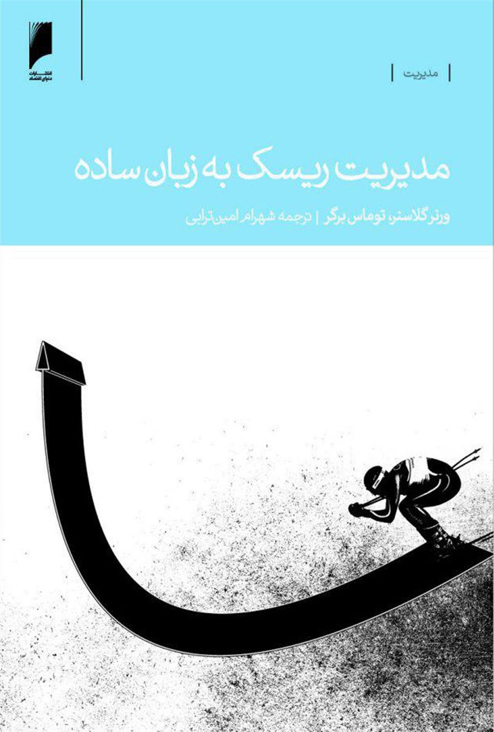 مدیریت ریسک به زبان ساده