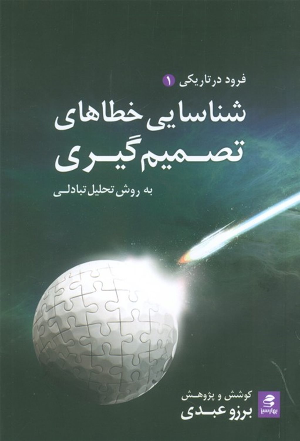 شناسایی خطاهای تصمیم گیری به روش تحلیل تبادلی (فرود در تاریکی 1)