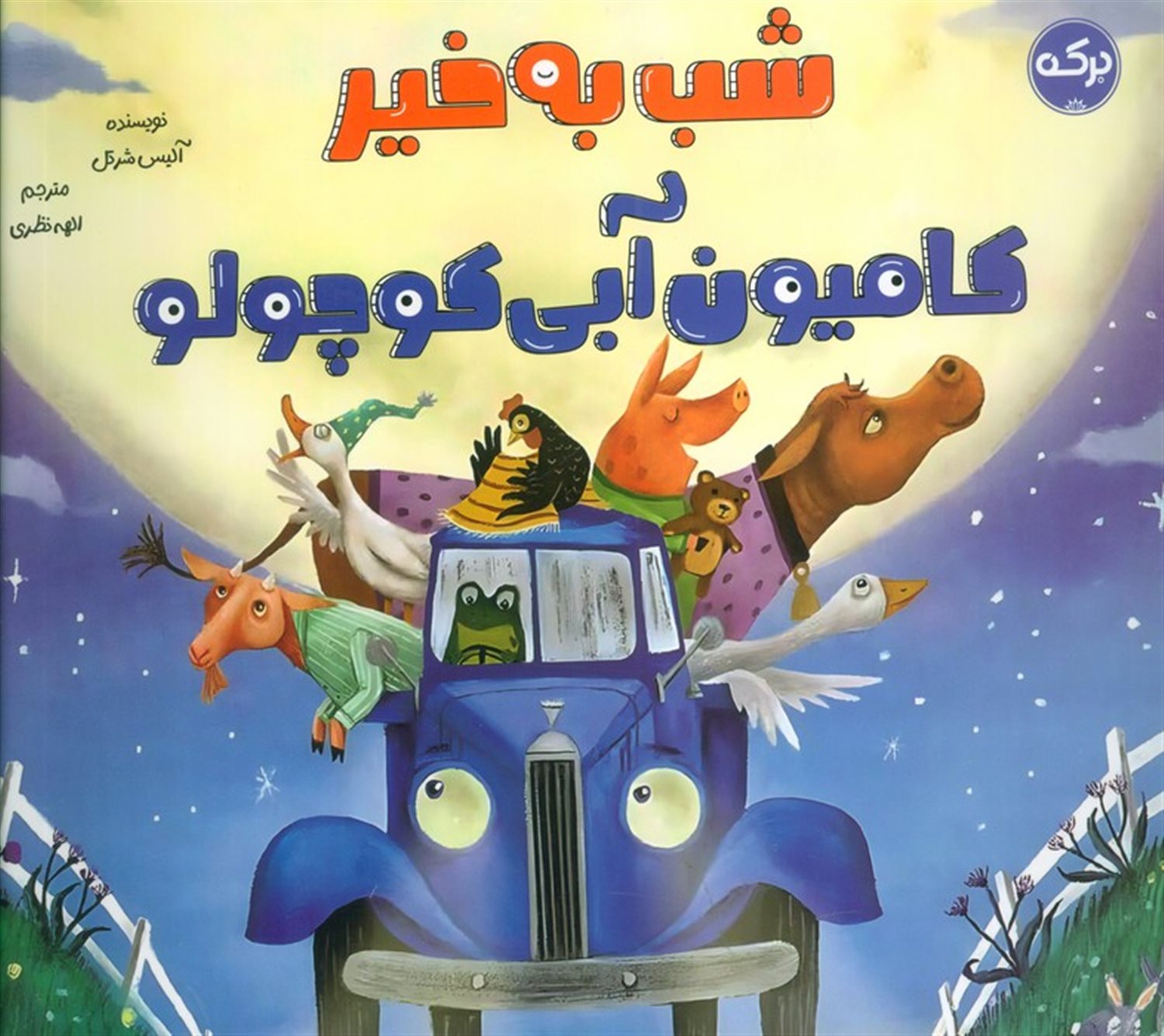 شب به خیر کامیون آبی کوچولو