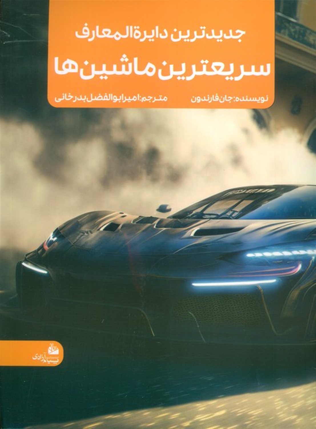 جدیدترین دایره المعارف سریعترین ماشین ها