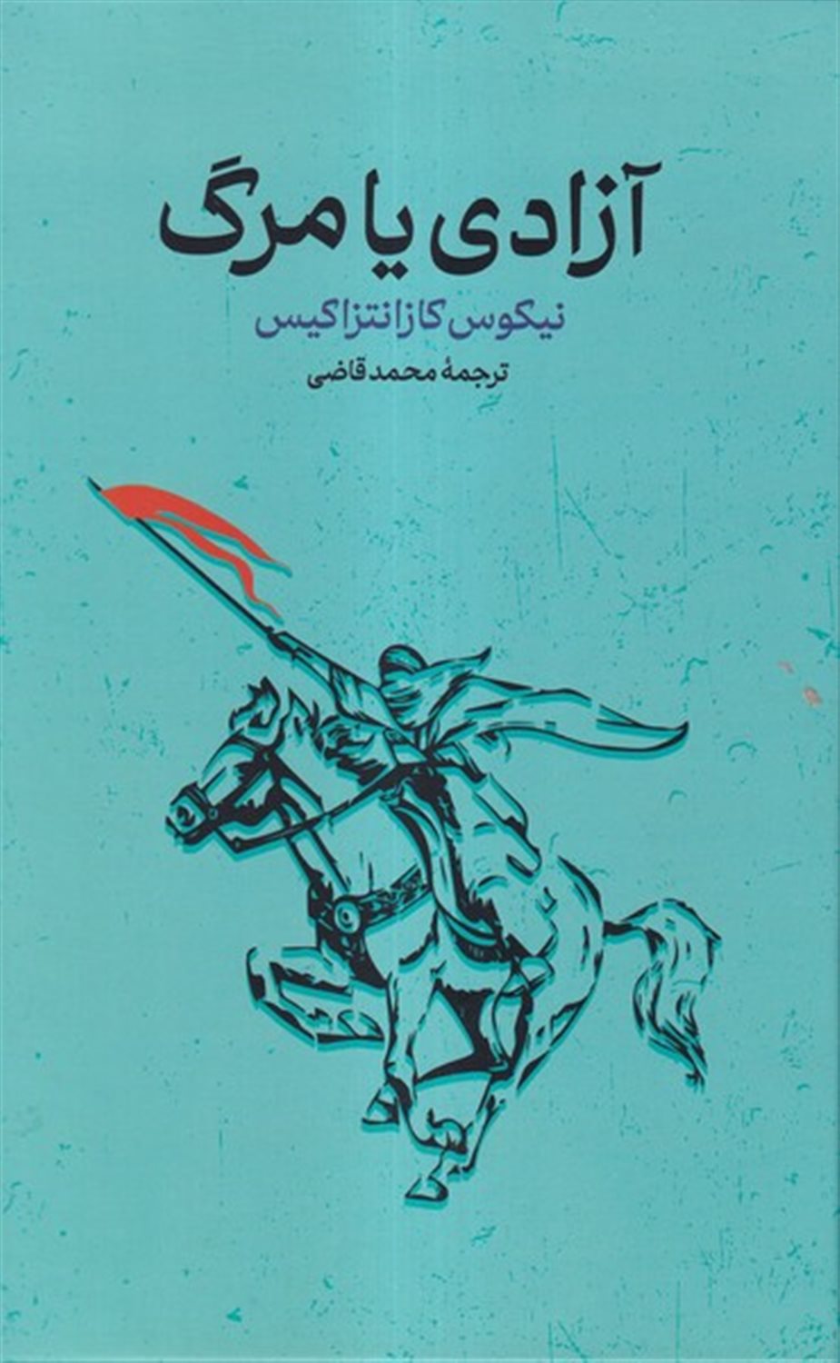 آزادی یا مرگ  